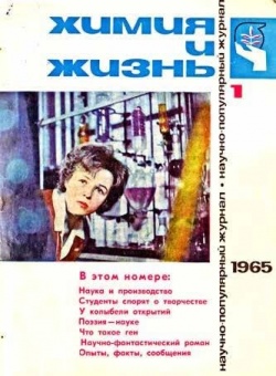Первый номер журнала «Химия и жизнь» (1965 год)