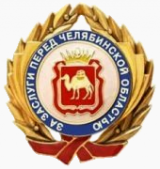 Знак отличия «За заслуги перед Челябинской областью».png