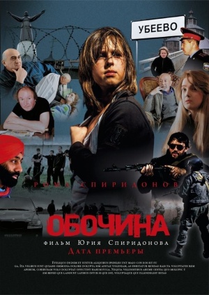 Обочина (фильм) — Циклопедия