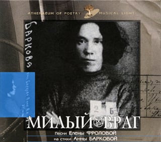 Обложка альбома «Милый враг» (Елены Фроловой, 2004)