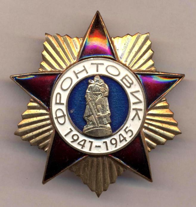 Фронтовик (знак) — Циклопедия