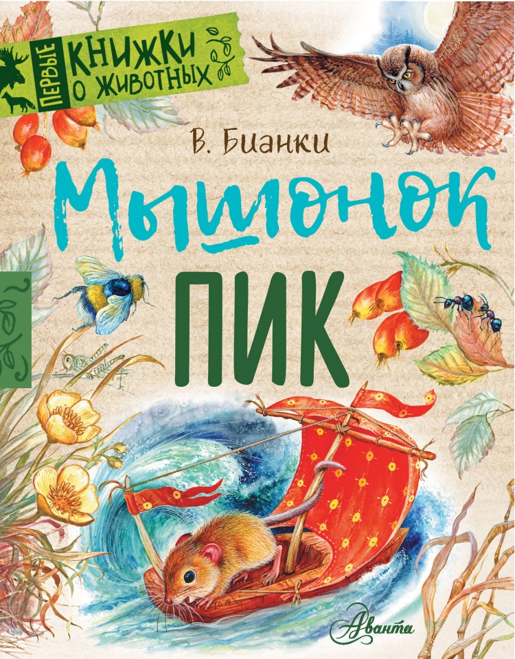 Мышонок Пик (сказка) — Циклопедия