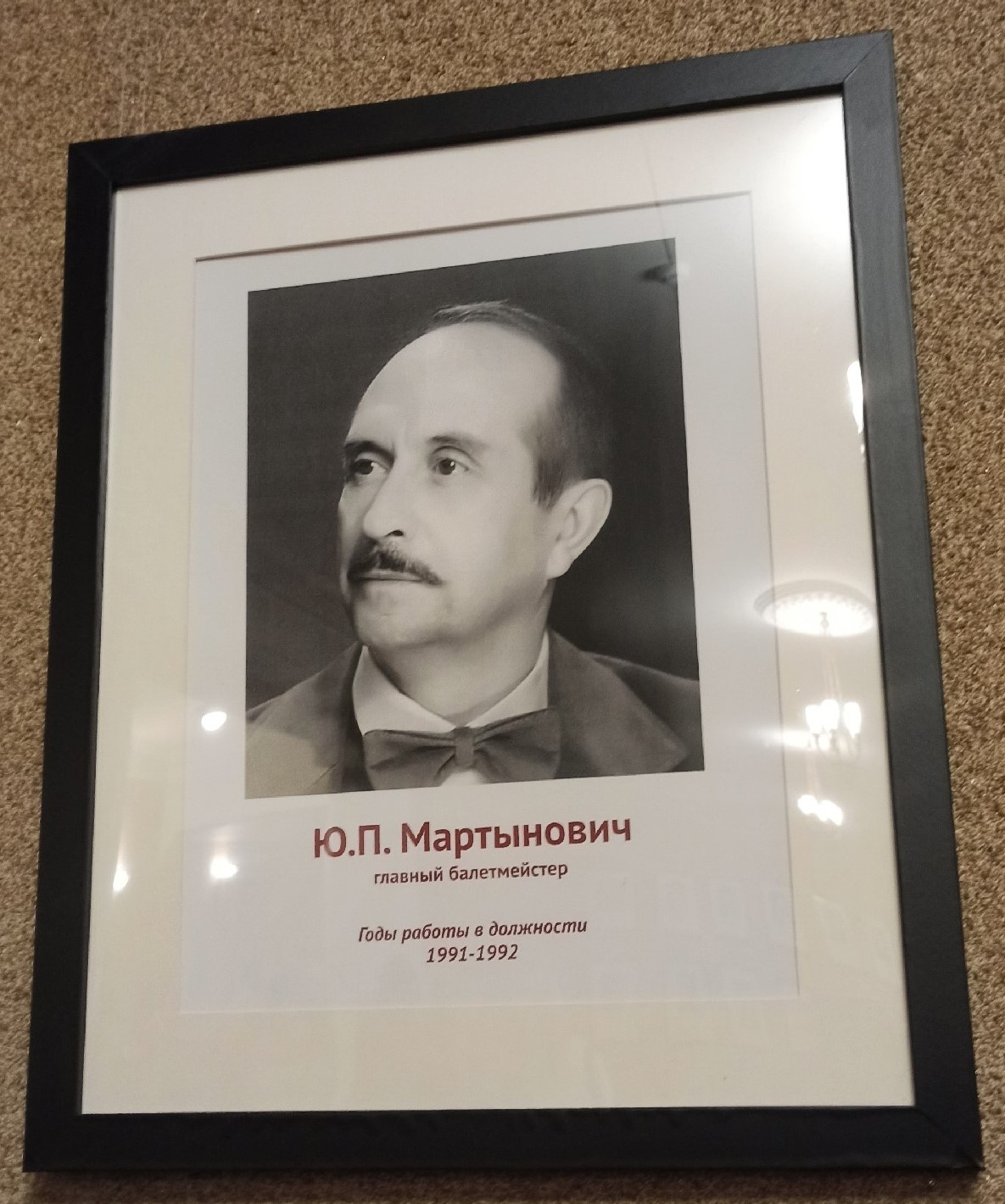 Ю.П.Мартынович Фойе ВГТОБ.jpg