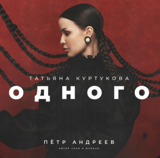 Обложка сингла Одного.png