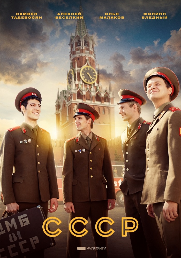 Постер сериала «СССР» 2023 года.jpg