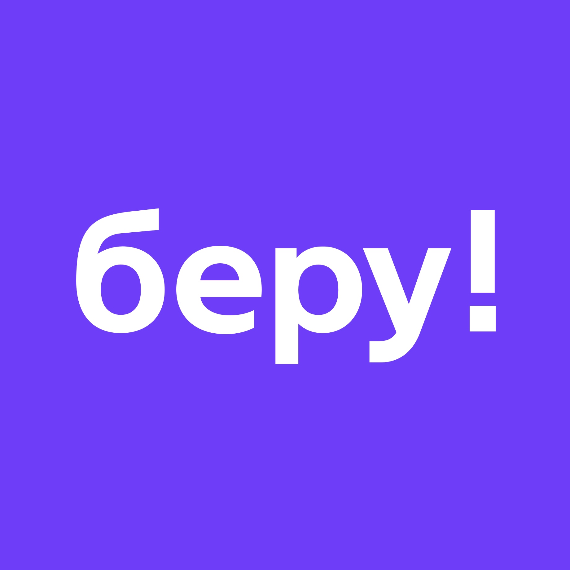 Файл:Логотип маркетплейса «Беру».jpg