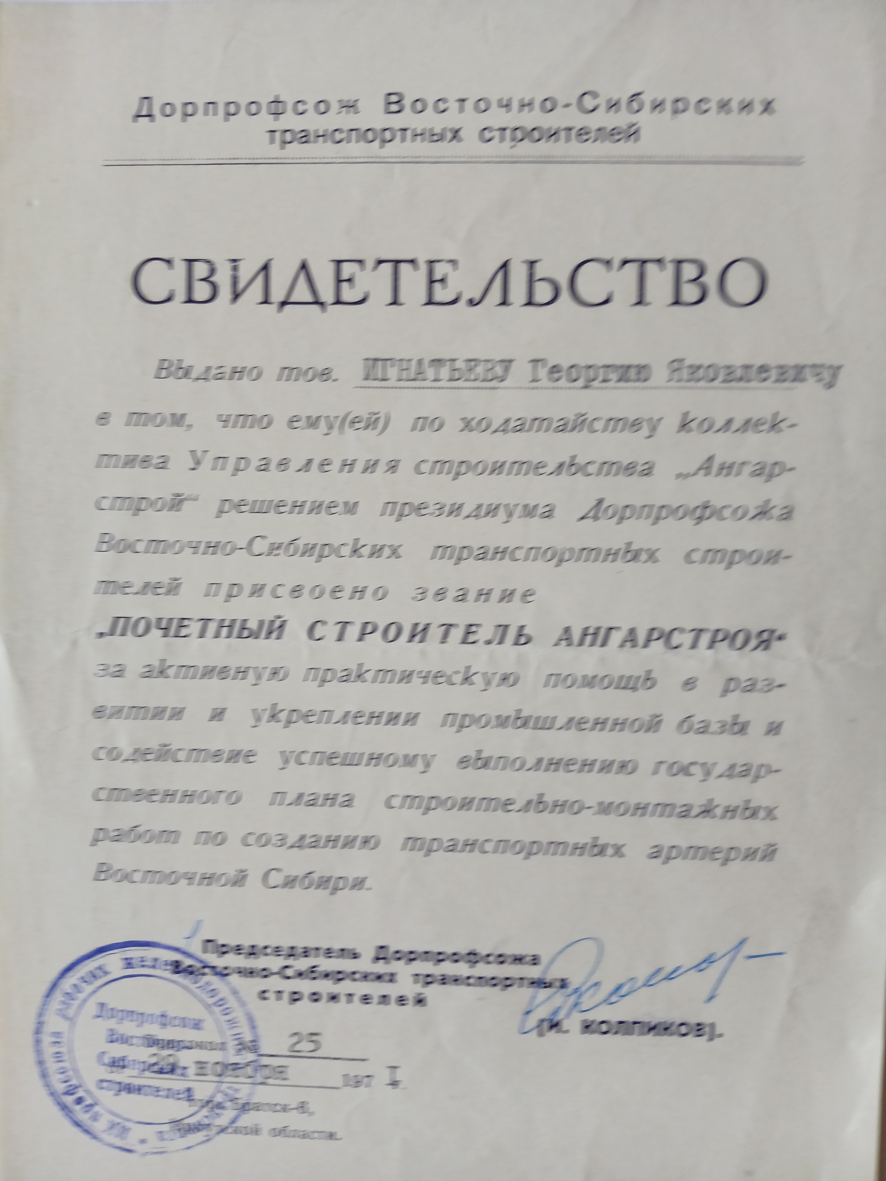 Свидетельство Почетного строителя Ангарстроя (1971 год)