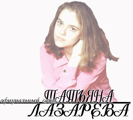 Tatyana Aleksandrovna lazareva.jpg