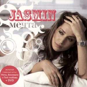 Обложка альбома «Мечта» (Жасмин, 2009)