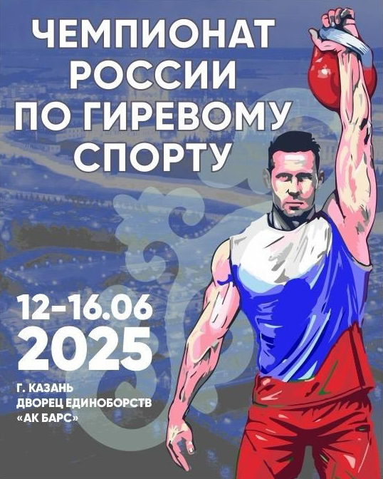 Файл:Чемпионат России по гиревому спорту 2025.png