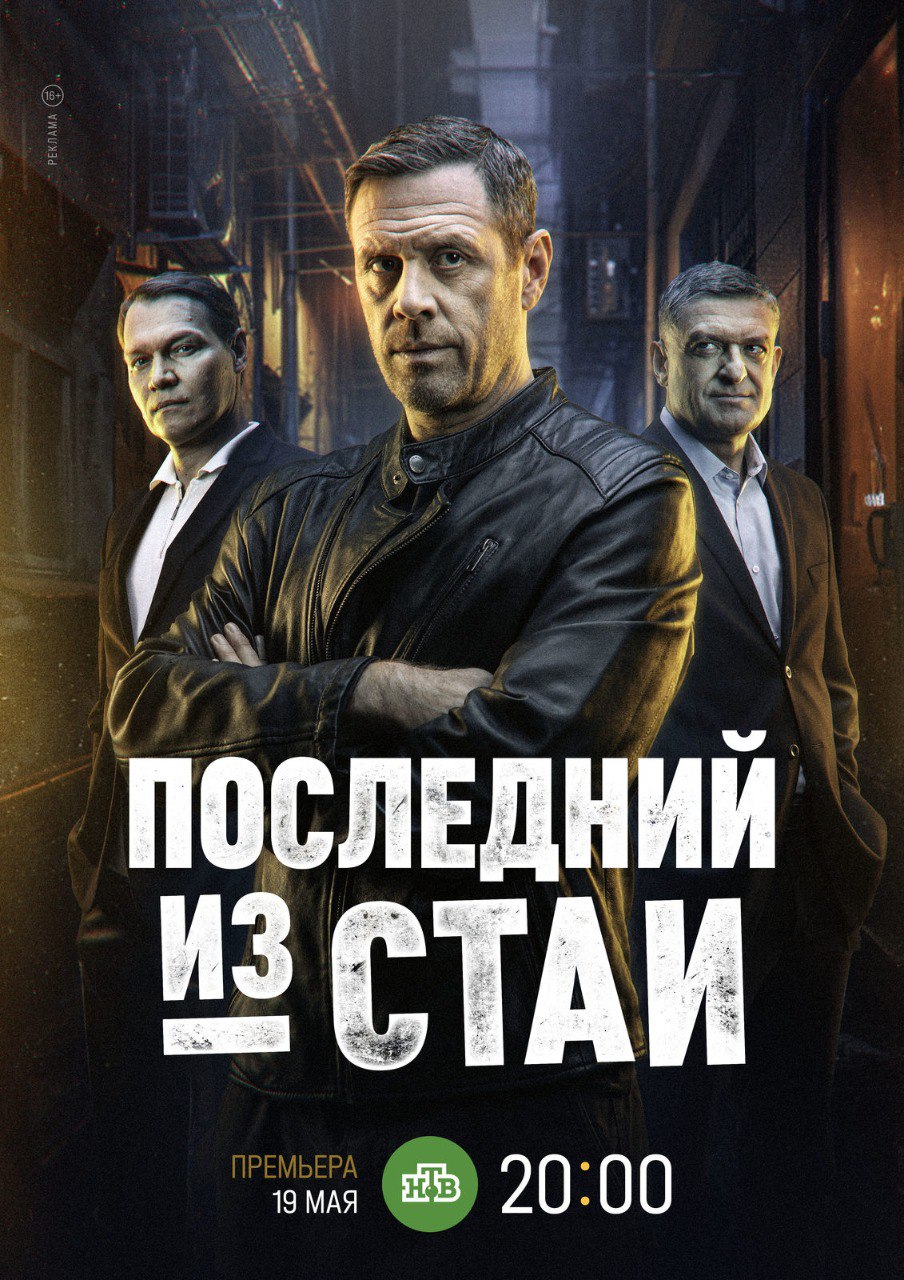 Последний из стаи.jpg
