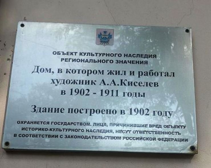 Дом-музей А. А. Киселёва, табличка объекта культурного наследия