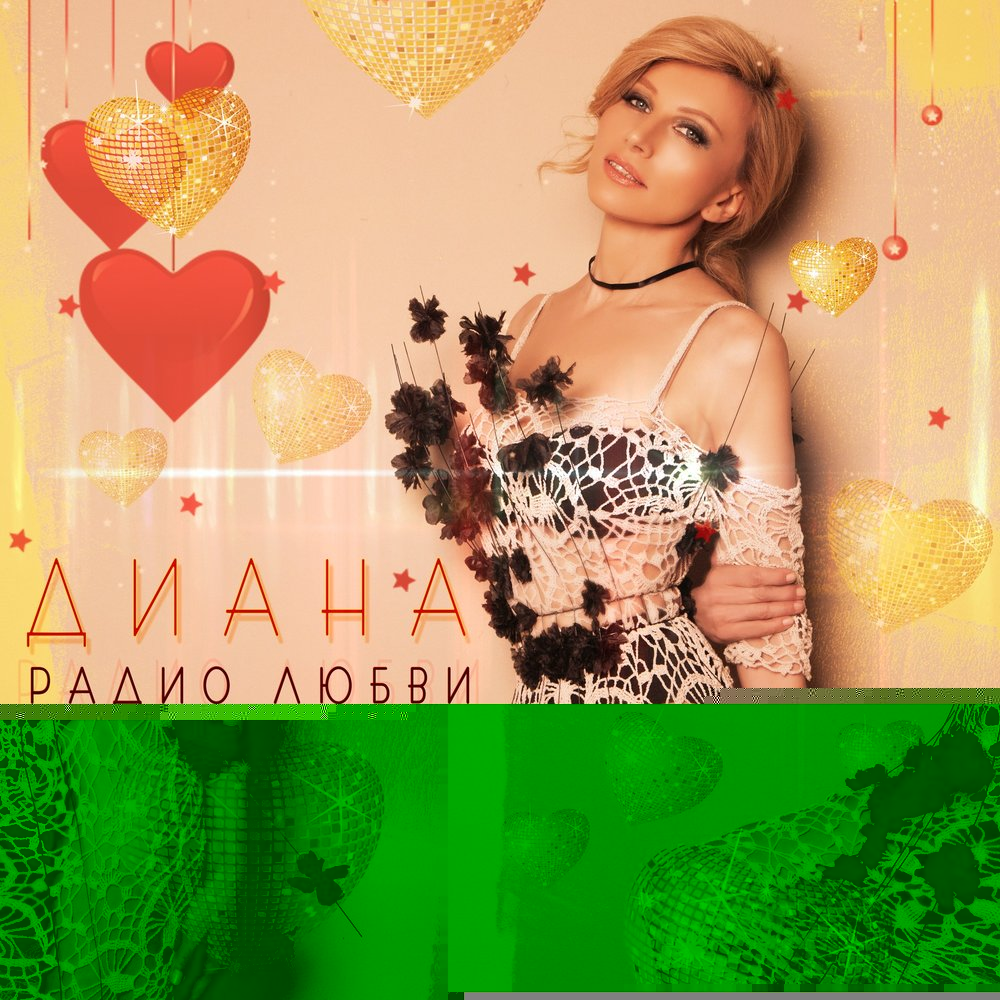 Обложка альбома «Радио любви» (Дианы, 1999)