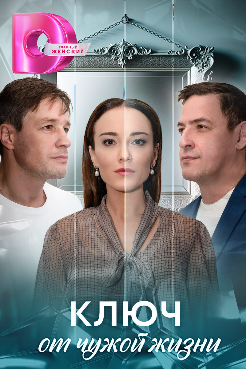 Ключ от чужой жизни (постер).jpg