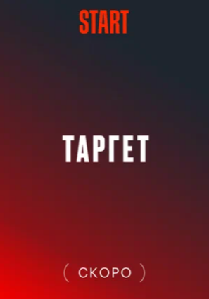 Постер к сериалу "Таргет".png