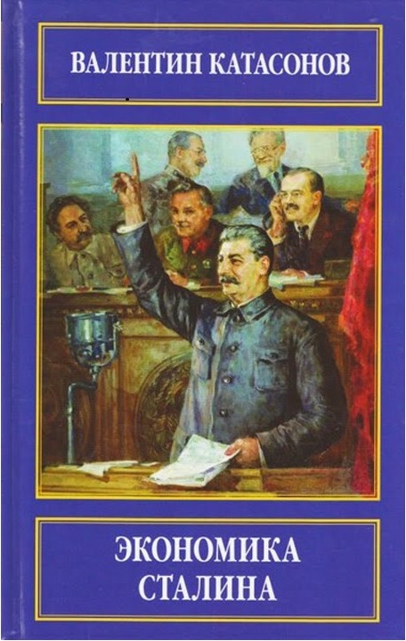 Файл:Экономика Сталина.jpg