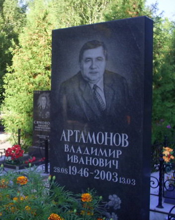 Файл:Artamonov-memorial.jpg