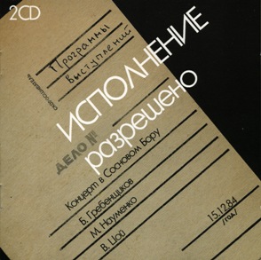 Обложка альбома «Исполнение разрешено» (Бориса Гребенщикова, Майка Науменко и Виктора Цоя, 1984)