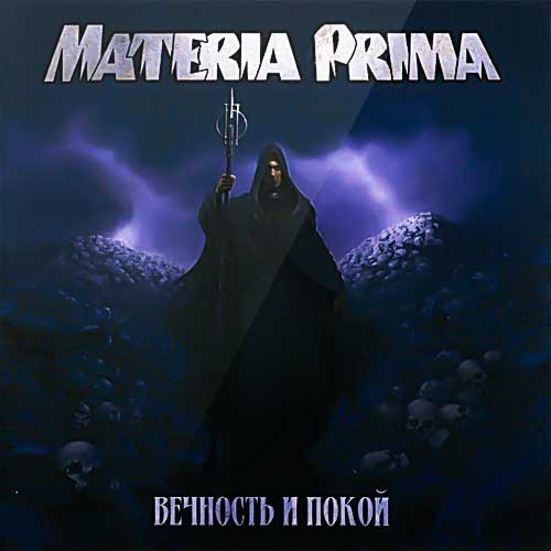 Обложка альбома «Вечность и покой» (Materia Prima, 2008)