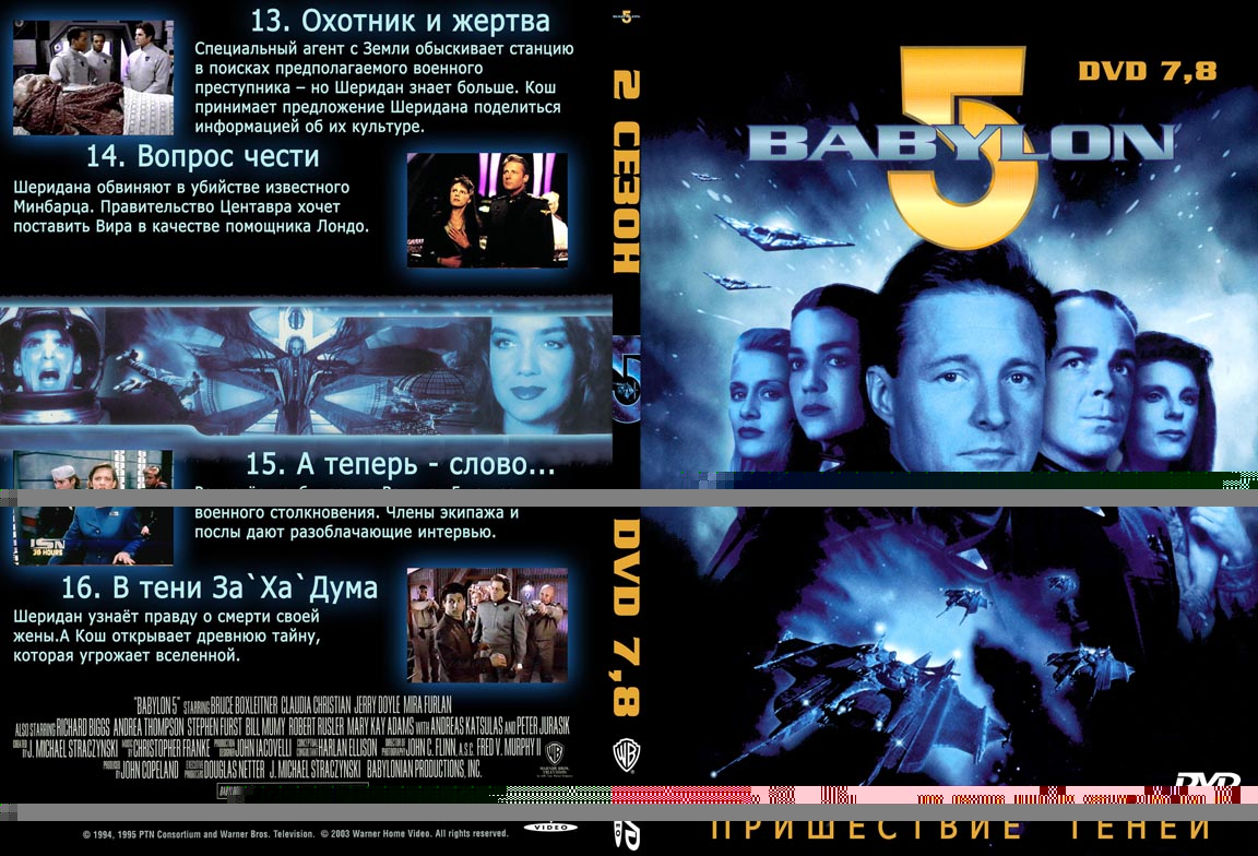 Обложка диска DVD с 2 сезоном Вавилона-5, диски 7 и 8.jpg