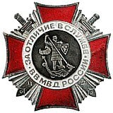 Нагрудный знак ВВ МВД России «За отличие в службе» II степени