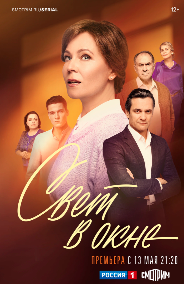 Постер сериала Свет в окне.png