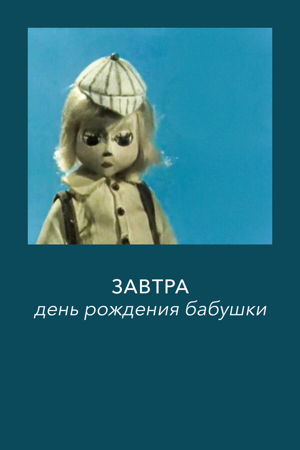 Завтра день рождения у бабушки.jpg