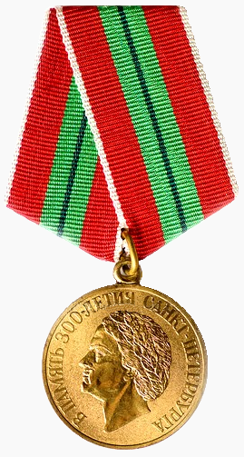 Файл:Медаль «В память 300-летия Санкт-Петербурга».png
