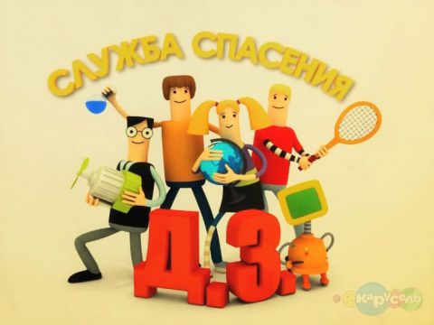 Служба спасения ДЗ.jpg