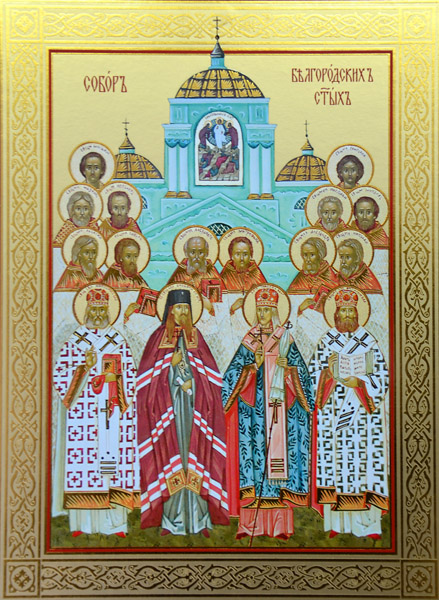 Файл:Собор Белгородских святых.jpg