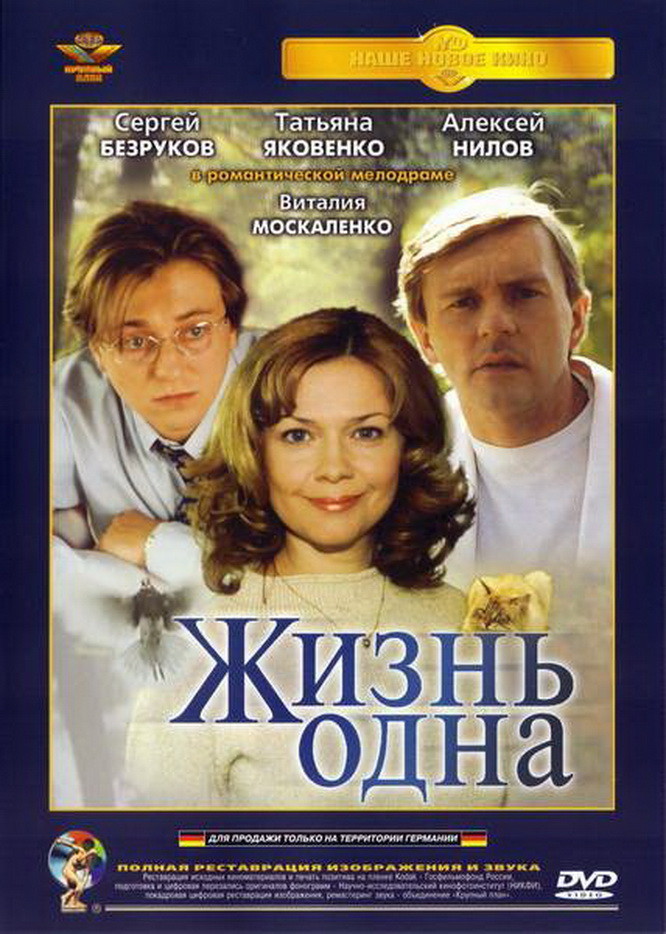 Файл:Жизнь одна DVD-5 2003 Drama.jpg