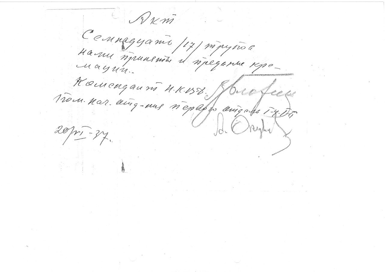 Акт о кремации (подпись В. М. Блохина и А. В. Окунева)