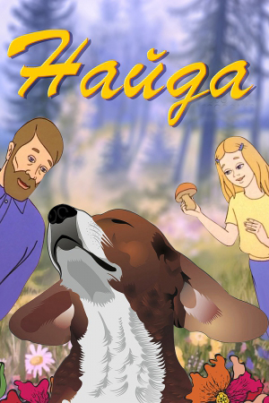 Найда (постер).jpg