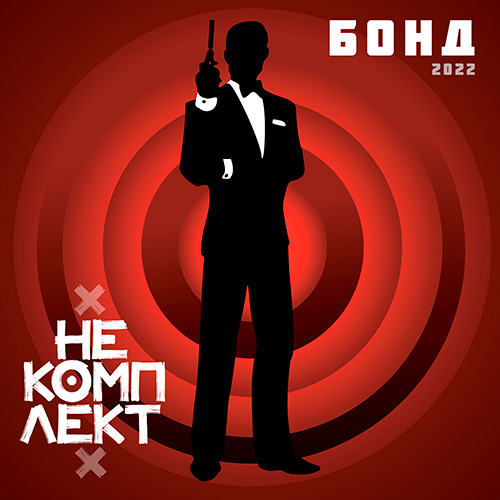Бонд (Сингл) — Циклопедия