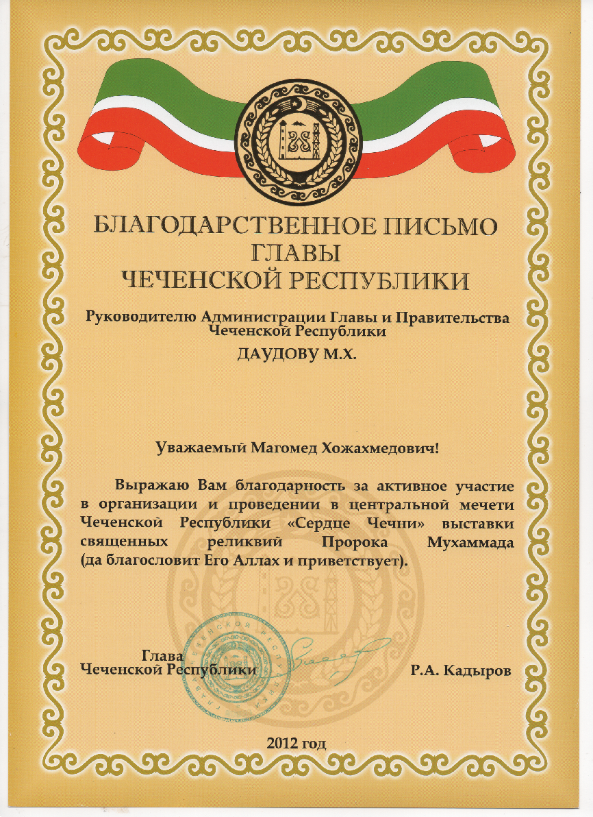 Благодарственное письмо Главы ЧР 4.png