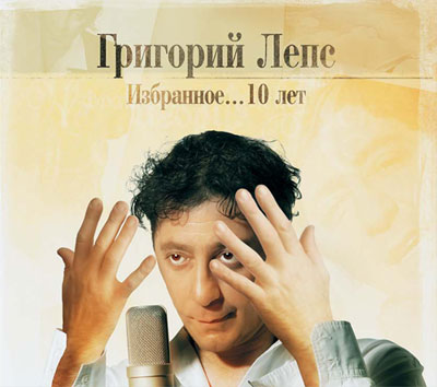 Обложка альбома «Избранное… 10 лет» (Григория Лепса, 2005)