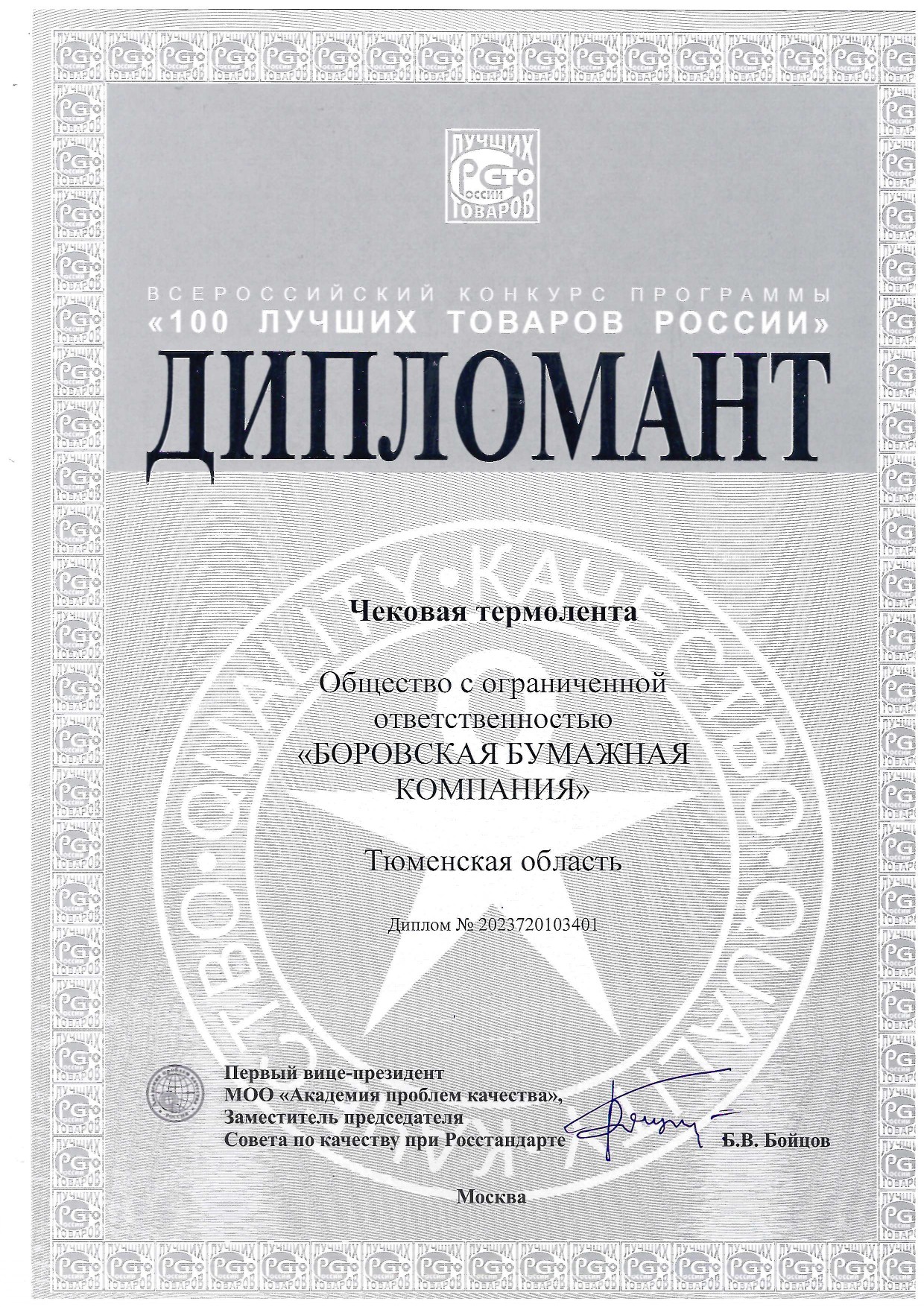 Файл:Дипломант всероссийского конкурса 100 лучших товаров России 2023 года.jpg