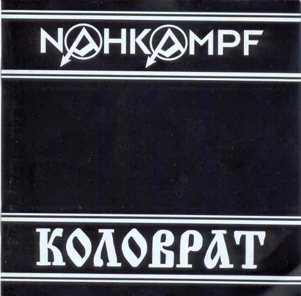 Обложка альбома «Русско-немецкое НС Единство» (Коловрат и Nahkampf, 2000)