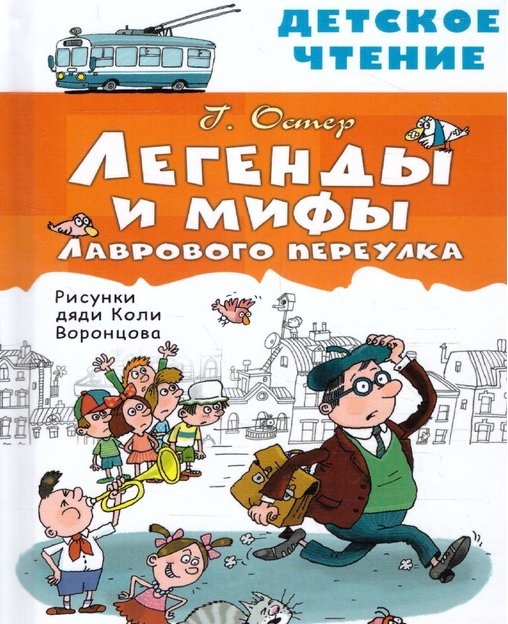 Легенды и мифы Лаврового переулка — Циклопедия