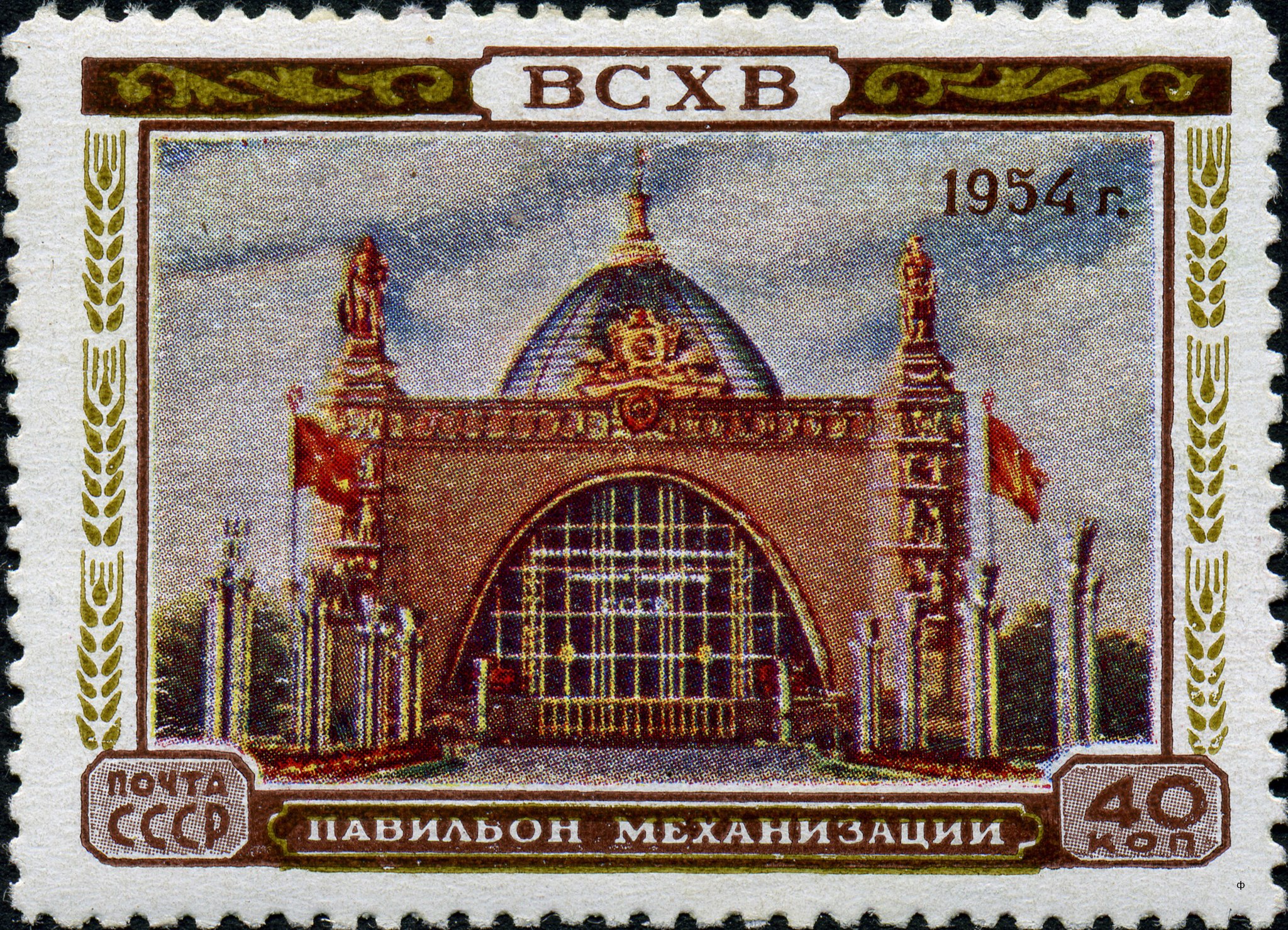 Марка СССР 1954 г.: Павильон механизации