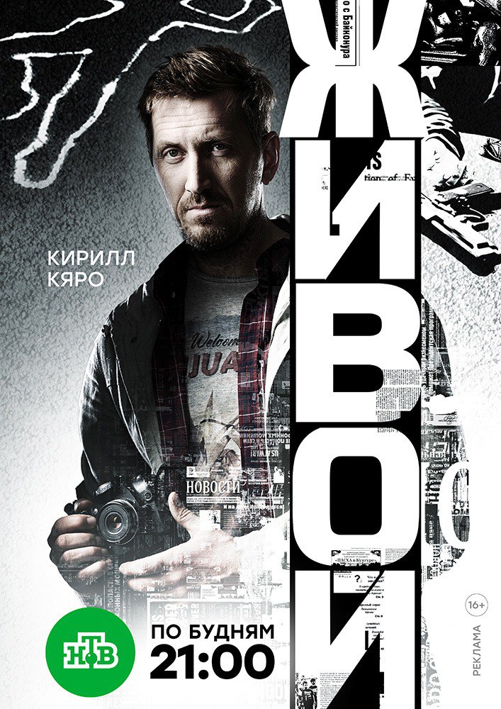 Живой (телесериал).jpg