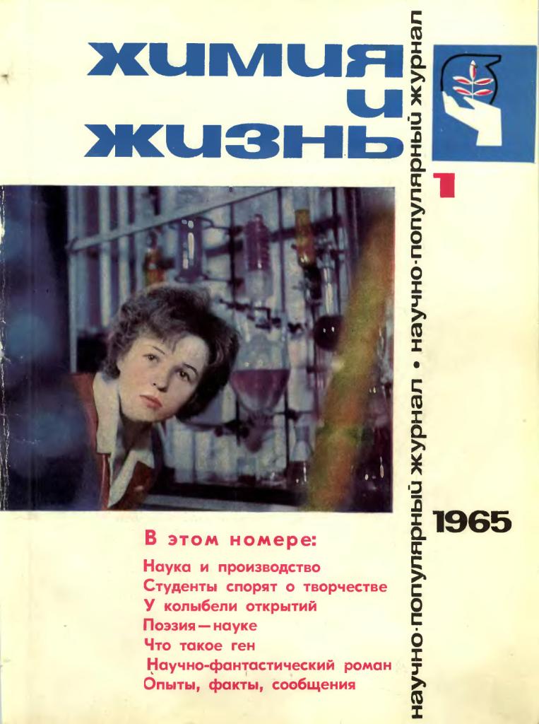 Первый номер журнала «Химия и жизнь» (1965 год)