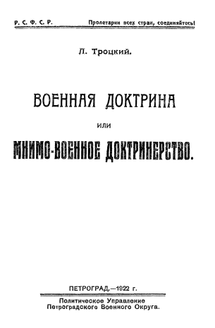 Военная доктрина или мнимо-военное доктринёрство.png