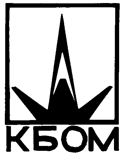 Логотип КБОМ имени Бармина.jpg