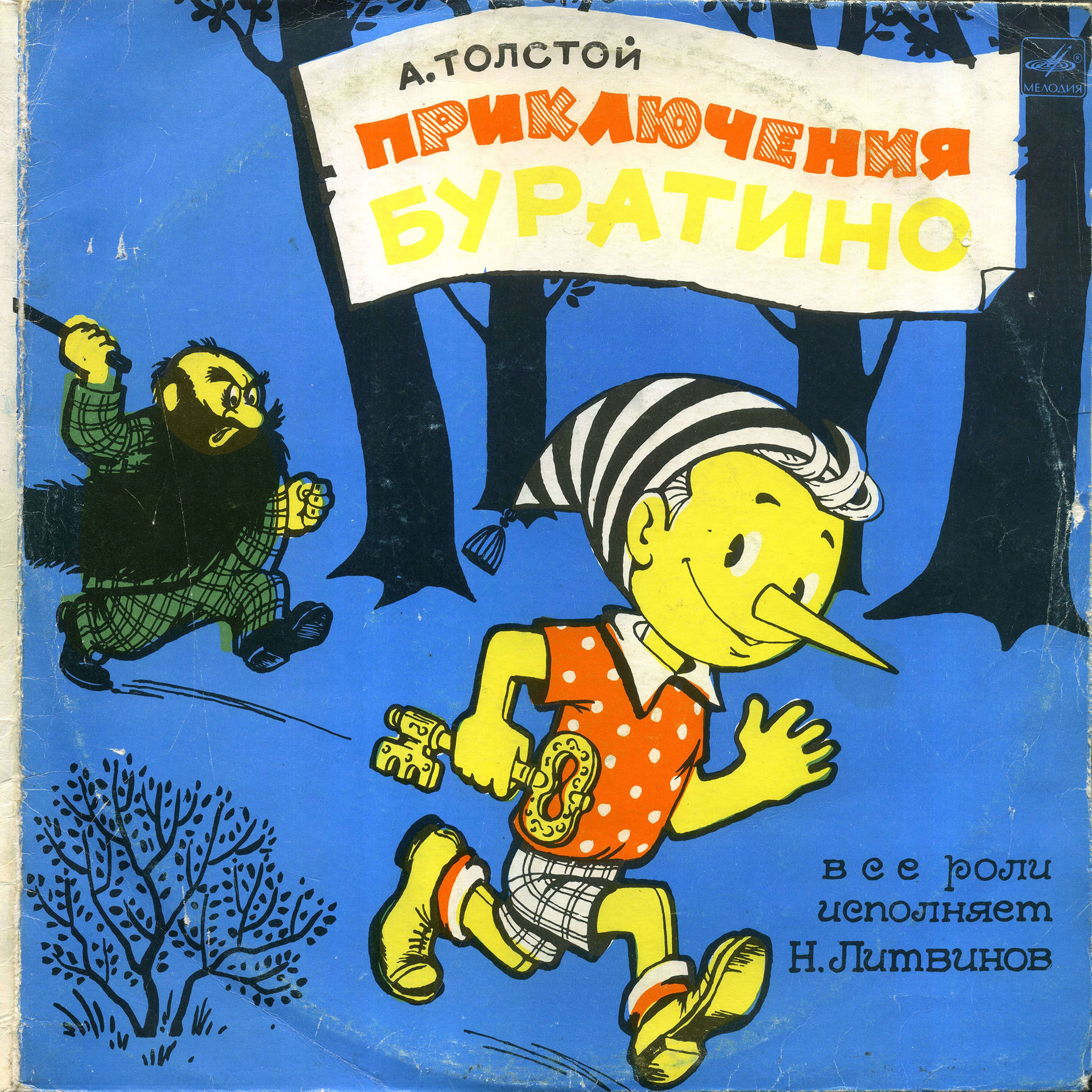 Обложка альбома «Приключения Буратино» (Н. Литвинов, {{{Год}}})