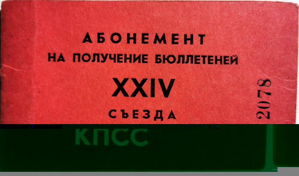 Файл:Абонемент на получение бюллетеней XXIV съезда КПСС.jpg