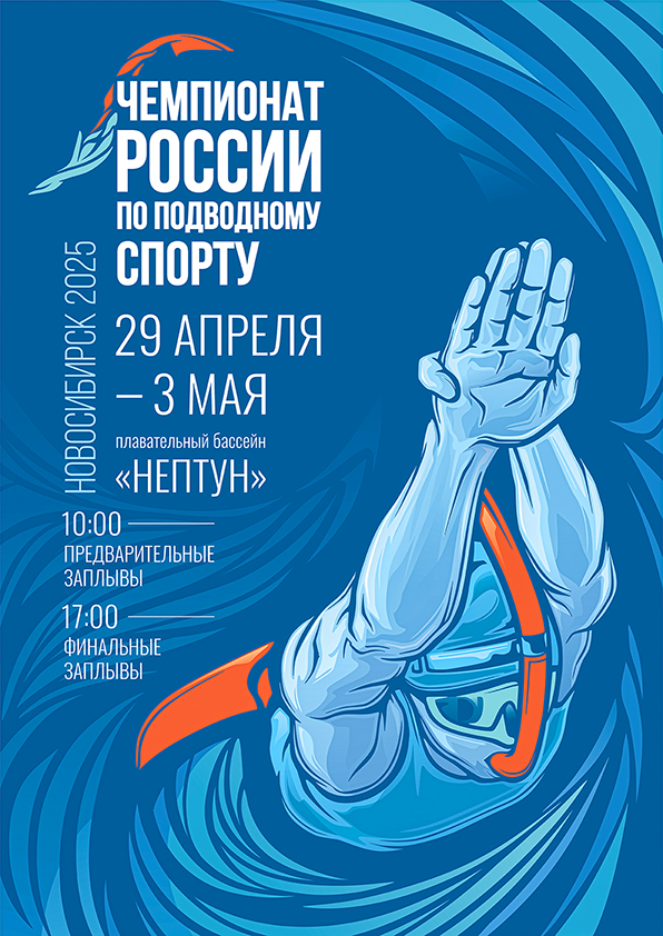 Файл:Чемпионат России по подводному спорту 2025.png