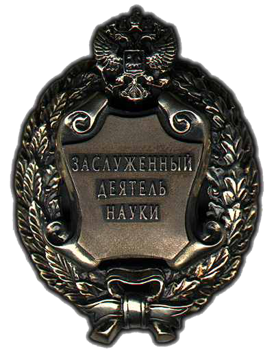 Заслуженный деятель науки РФ (1999)
