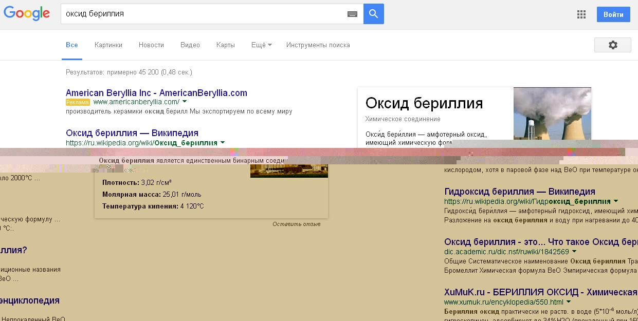 Файл:Гугл ищет оксид бериллия.jpg