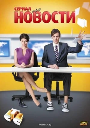 Новости (2011,Россия).jpg